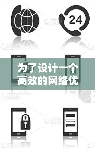 为了设计一个高效的网络优化APP，以下是一个分步骤的指南，结合了从基础到高级的各个方面