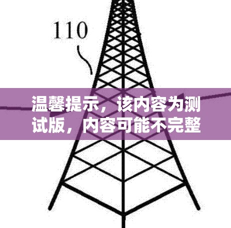 温馨提示，该内容为测试版，内容可能不完整或有误，请您联系我们获取完整信息