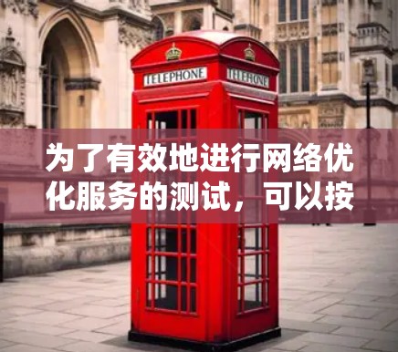 为了有效地进行网络优化服务的测试，可以按照以下步骤进行