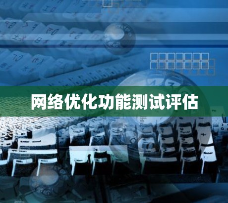 网络优化功能测试评估 网络优化功能测试评估