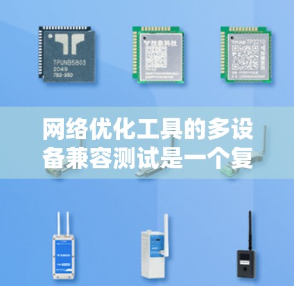 网络优化工具的多设备兼容测试是一个复杂但重要的任务,因为它涉及到多个设备的交互和网络环境的适应性。以下是一些步骤和方法来帮助您进行多设备兼容性测试 网络优化工具的多设备兼容测试是一个复杂但重要的任务,因为它涉及到多个设备的交互和网络环境的适应性。以下是一些步骤和方法来帮助您进行多设备兼容性测试