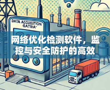 网络优化检测软件，监控与安全防护的高效解决方案