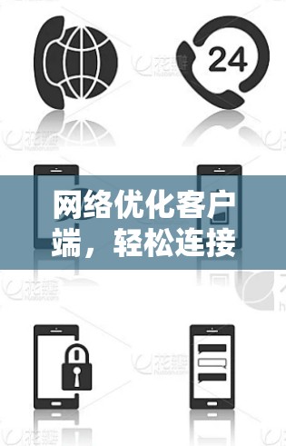 网络优化客户端,轻松连接,高效传输 网络优化客户端,轻松连接,高效传输