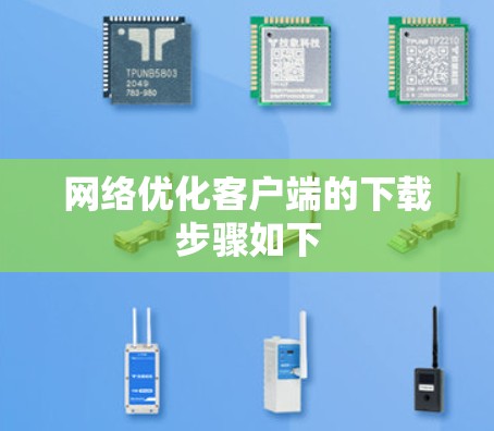 网络优化客户端的下载步骤如下 网络优化客户端的下载步骤如下