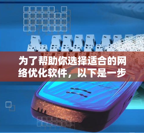 为了帮助你选择适合的网络优化软件，以下是一步步的建议