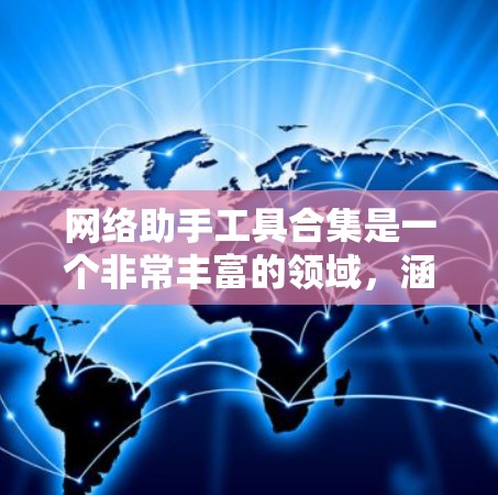网络助手工具合集是一个非常丰富的领域,涵盖了从网络管理到加密保护的众多工具。以下是一些常见的网络助手工具合集推荐,涵盖了端到端加密、防火墙、VPN、加密软件、网络管理工具等 网络助手工具合集是一个非常丰富的领域,涵盖了从网络管理到加密保护的众多工具。以下是一些常见的网络助手工具合集推荐,涵盖了端到端加密、防火墙、VPN、加密软件、网络管理工具等