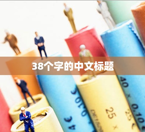 38个字的中文标题