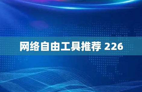 网络自由工具推荐 226 网络自由工具推荐 226